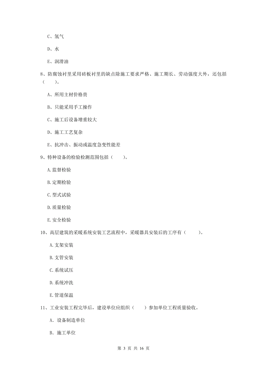 2020版国家二级建造师《机电工程管理与实务》多项选择题【50题】专项练习d卷 （含答案）_第3页