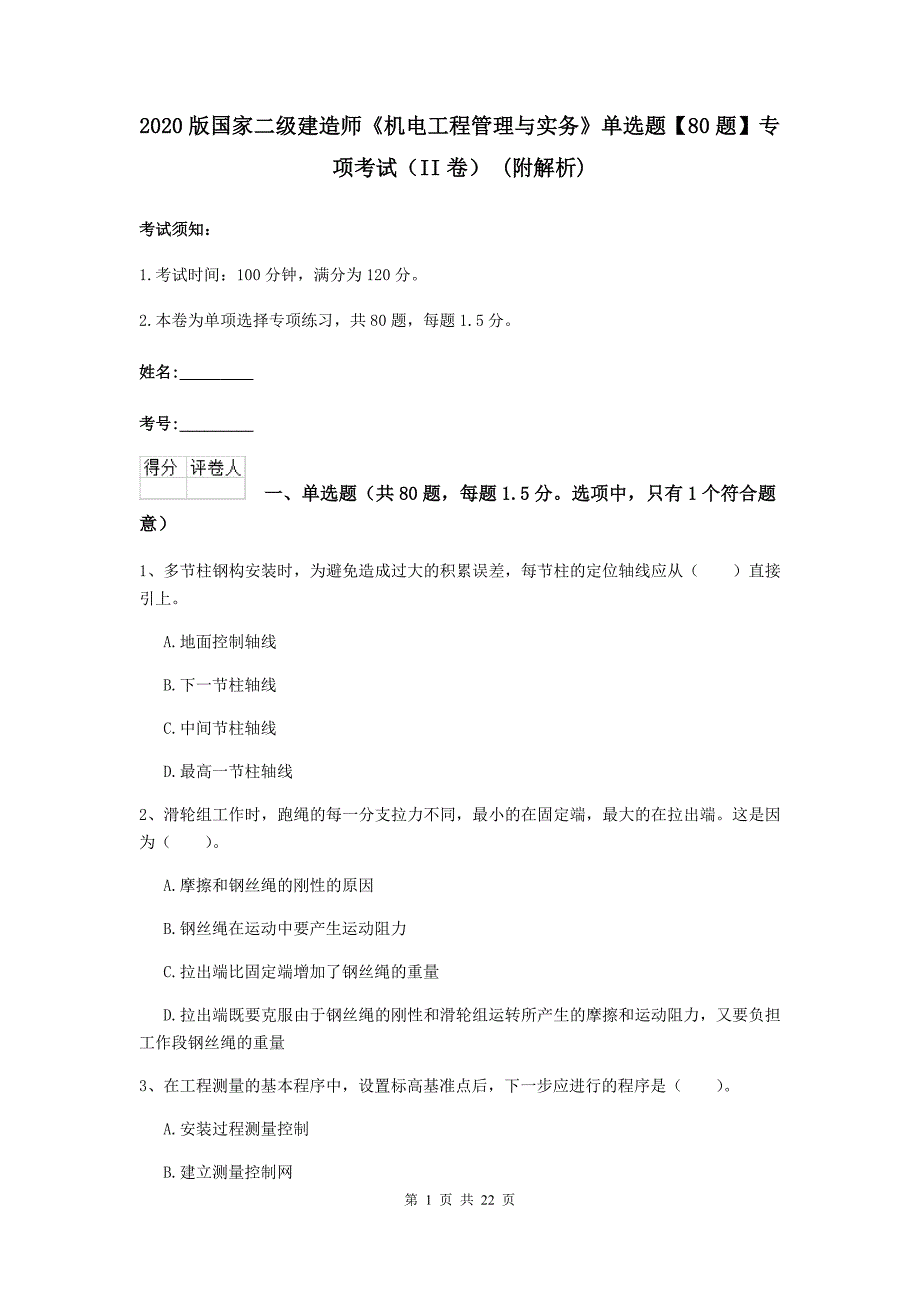 2020版国家二级建造师《机电工程管理与实务》单选题【80题】专项考试（ii卷） （附解析）_第1页