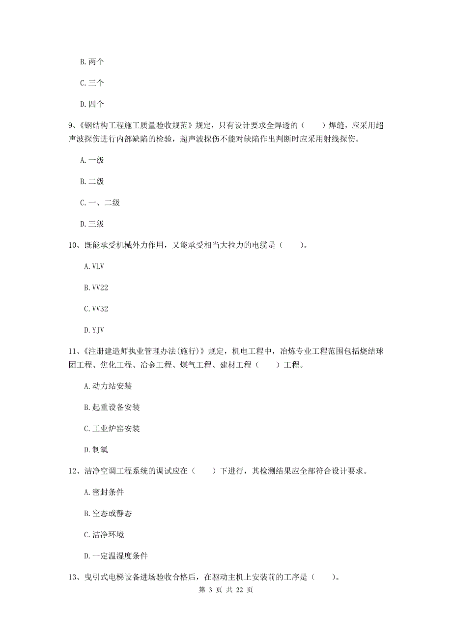 2020版国家二级建造师《机电工程管理与实务》单选题【80题】专项考试（ii卷） （附解析）_第3页