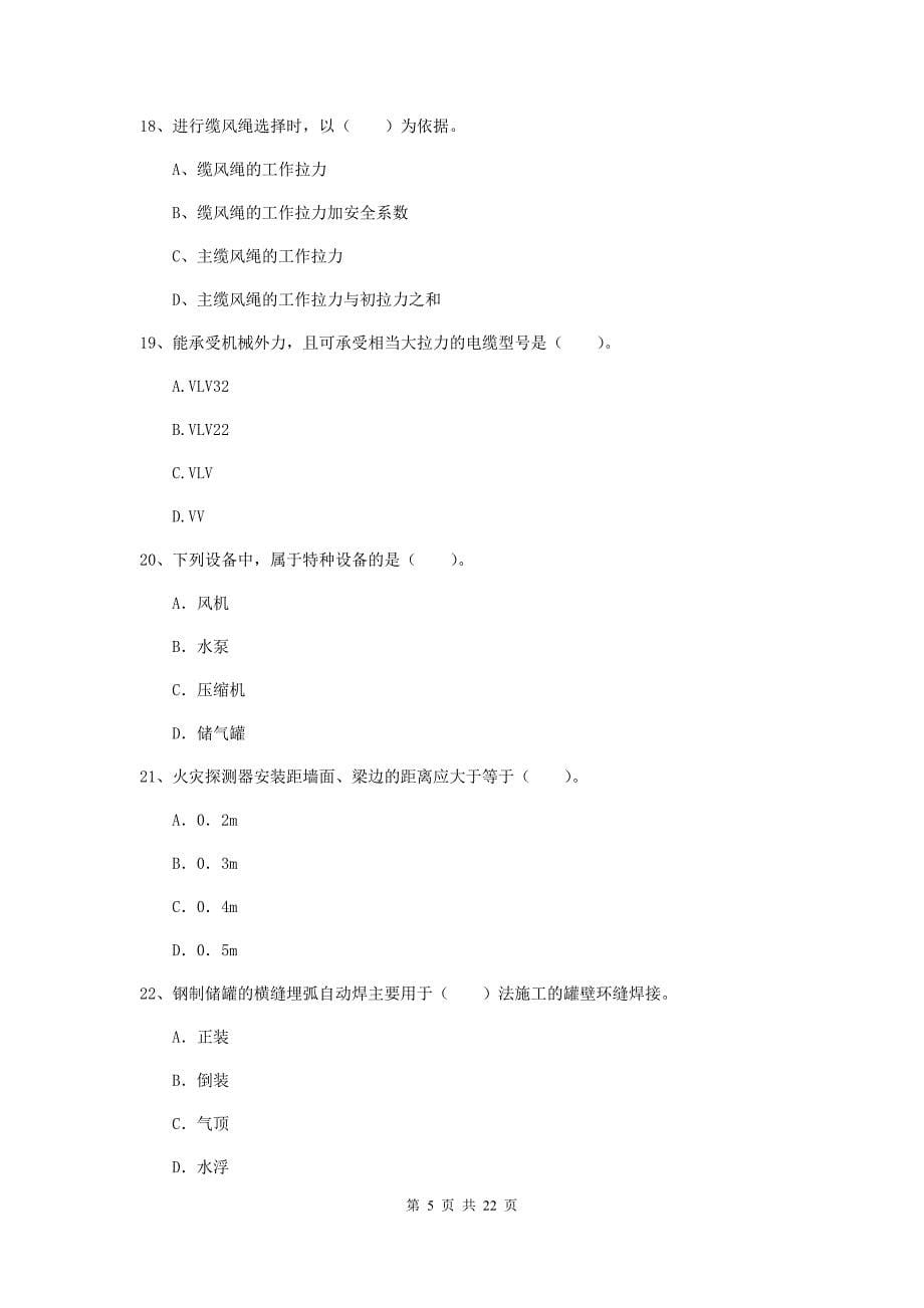 2020版国家二级建造师《机电工程管理与实务》单选题【80题】专项考试（ii卷） （附解析）_第5页