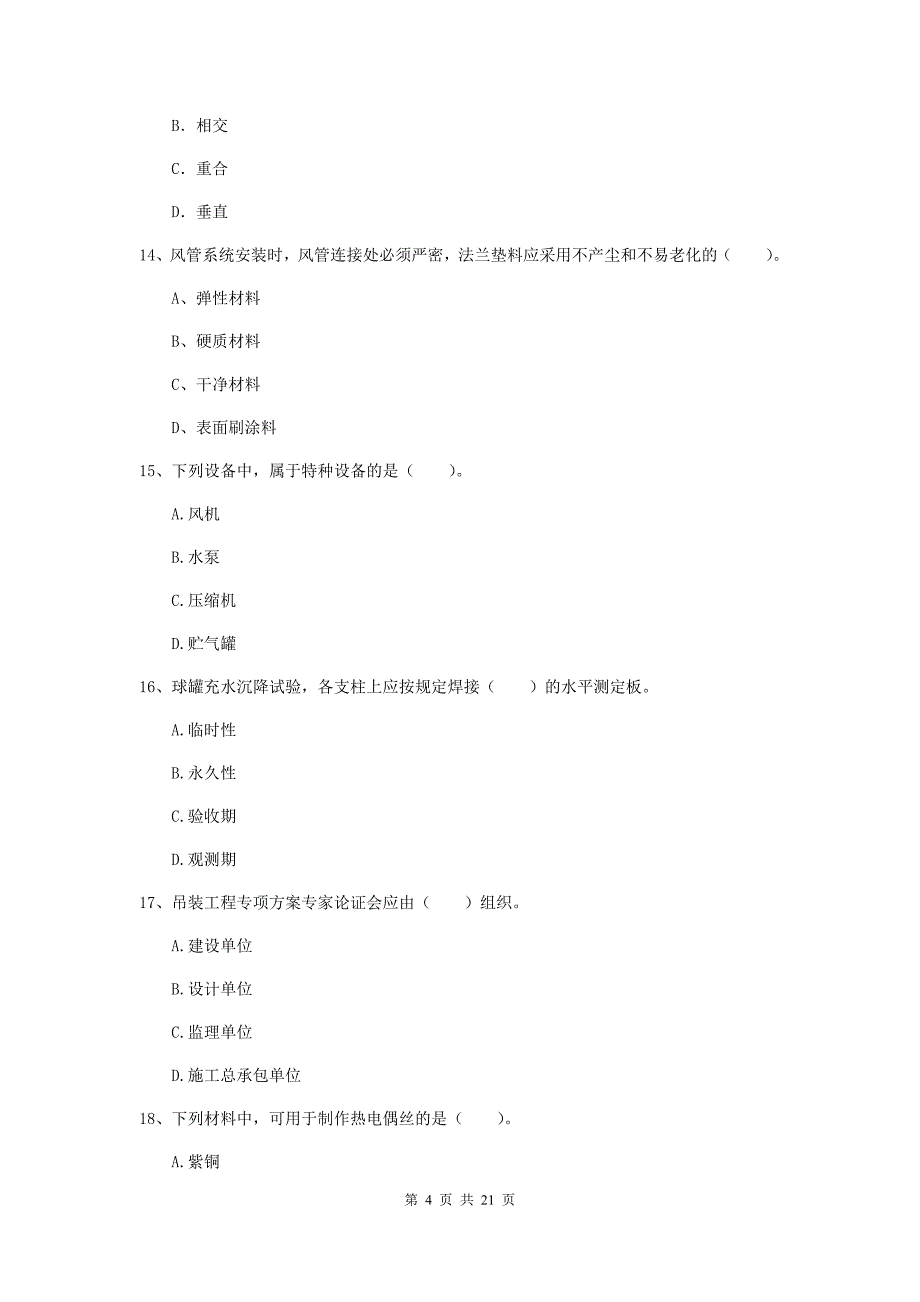 2020版国家注册二级建造师《机电工程管理与实务》单选题【80题】专项测试d卷 （附解析）_第4页