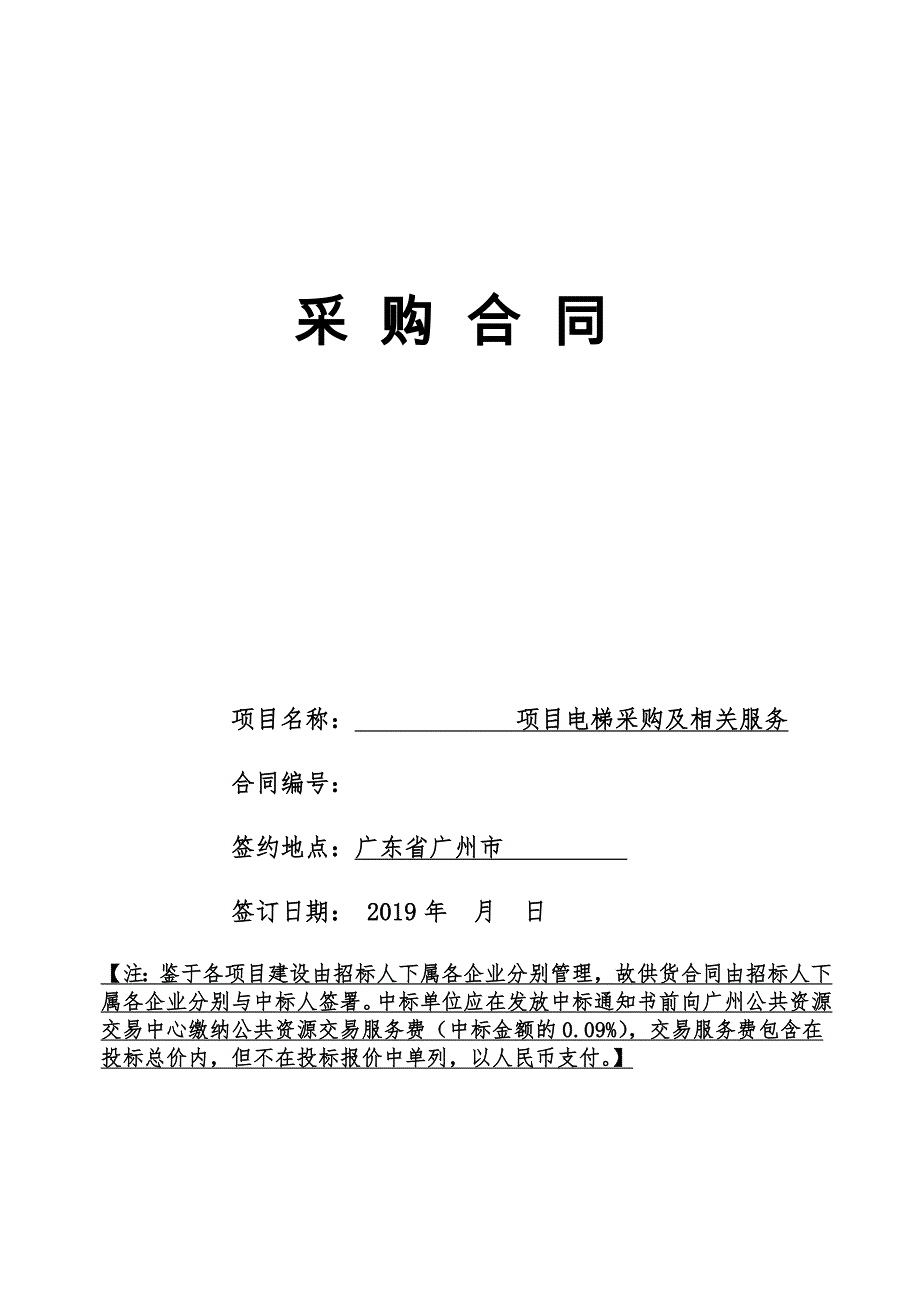 生活垃圾应急综合处理项目电梯采购及相关服务合同范本_第1页