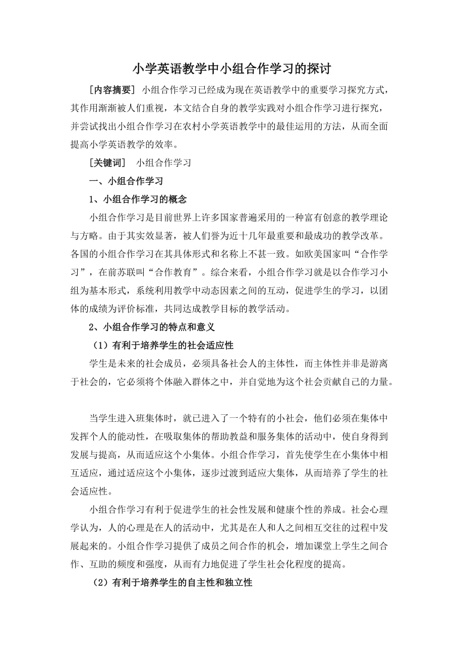 小学英语论文：小学英语教学中小组合作学习的探讨.doc_第1页