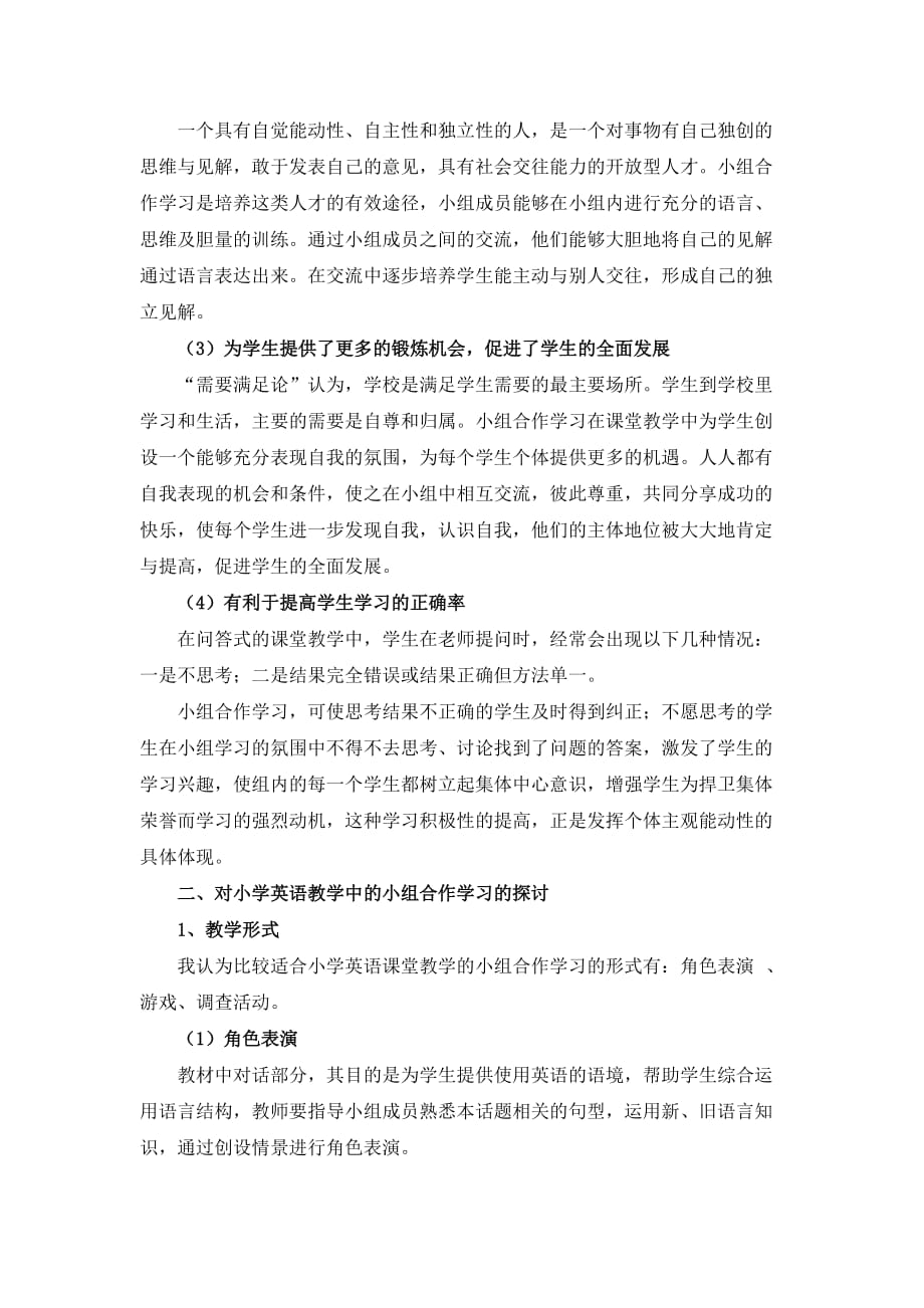 小学英语论文：小学英语教学中小组合作学习的探讨.doc_第2页