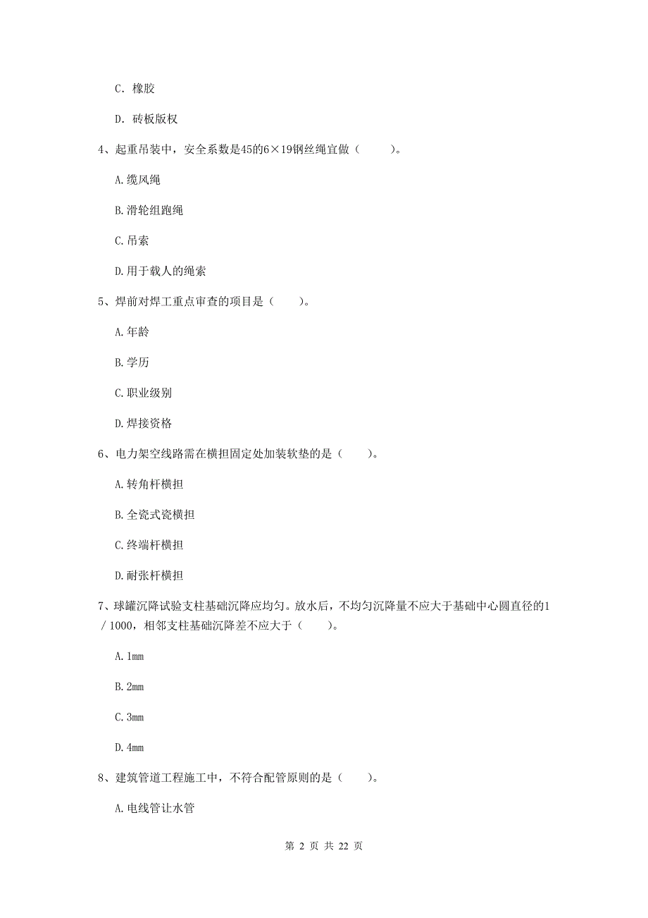 2020版国家注册二级建造师《机电工程管理与实务》单项选择题【80题】专项检测（ii卷） （附解析）_第2页