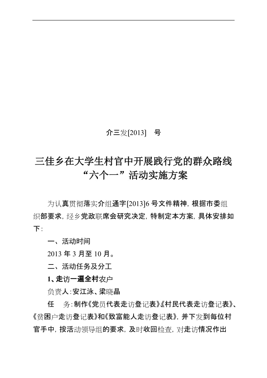 开展践行党的群众路线“六个一”实施方案_第1页