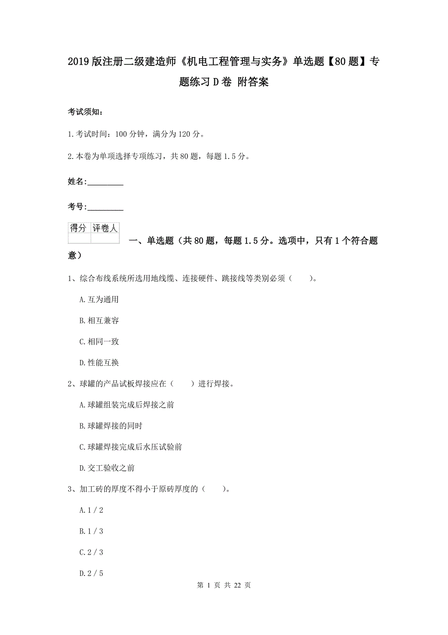 2019版注册二级建造师《机电工程管理与实务》单选题【80题】专题练习d卷 附答案_第1页