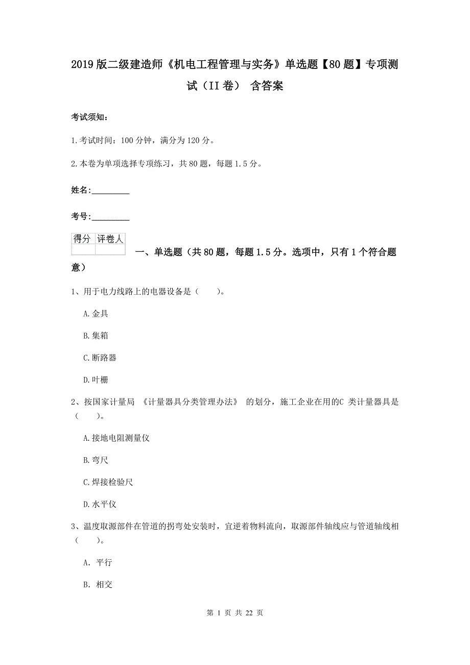 2019版二级建造师《机电工程管理与实务》单选题【80题】专项测试（ii卷） 含答案_第1页