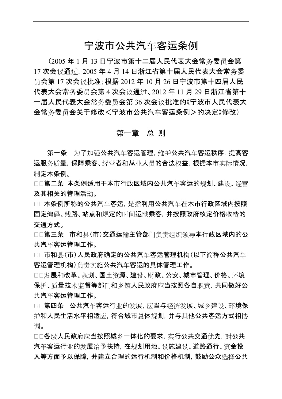 宁波市公共汽车客运条例(2012年11月29日).doc_第1页