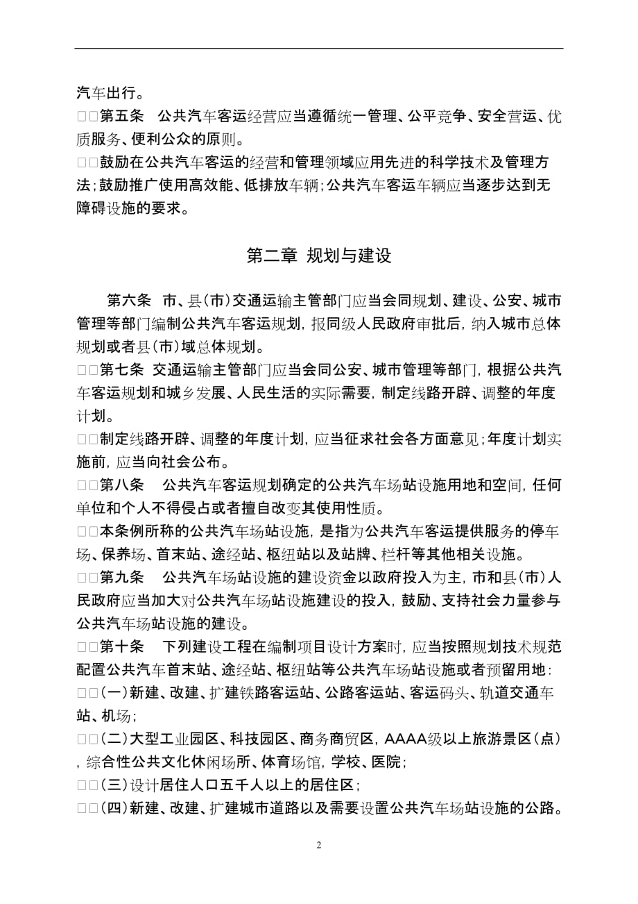 宁波市公共汽车客运条例(2012年11月29日).doc_第2页