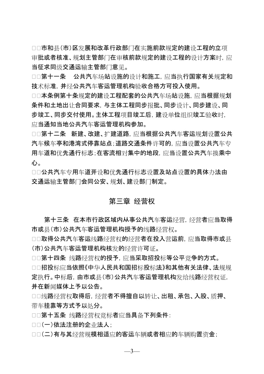 宁波市公共汽车客运条例(2012年11月29日).doc_第3页