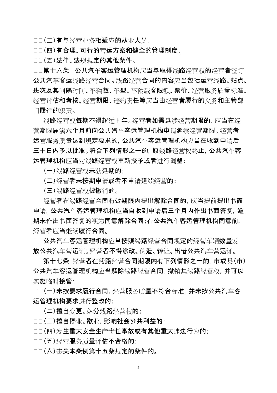 宁波市公共汽车客运条例(2012年11月29日).doc_第4页