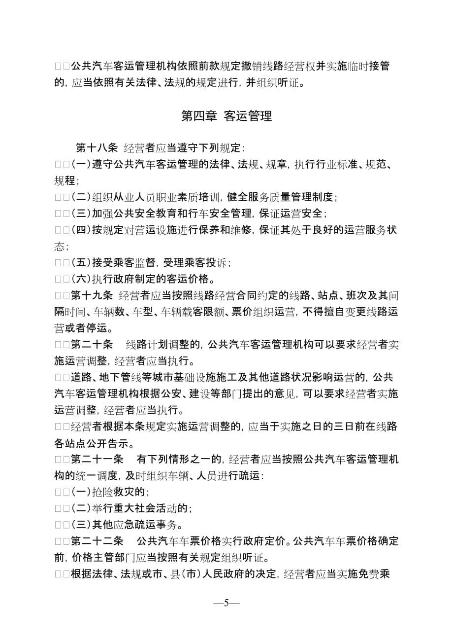 宁波市公共汽车客运条例(2012年11月29日).doc_第5页