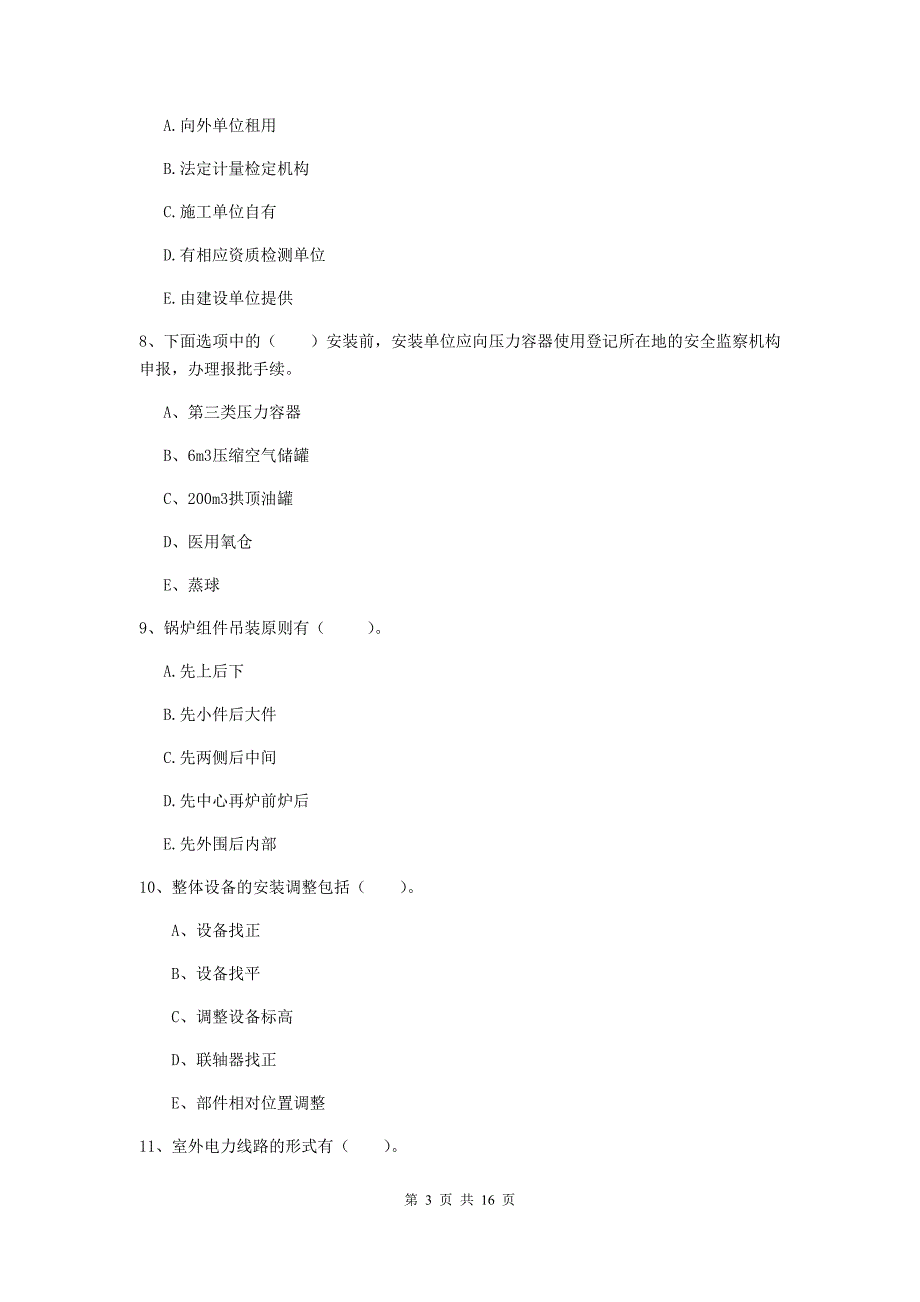 2020版国家二级建造师《机电工程管理与实务》多选题【50题】专题测试（i卷） （含答案）_第3页