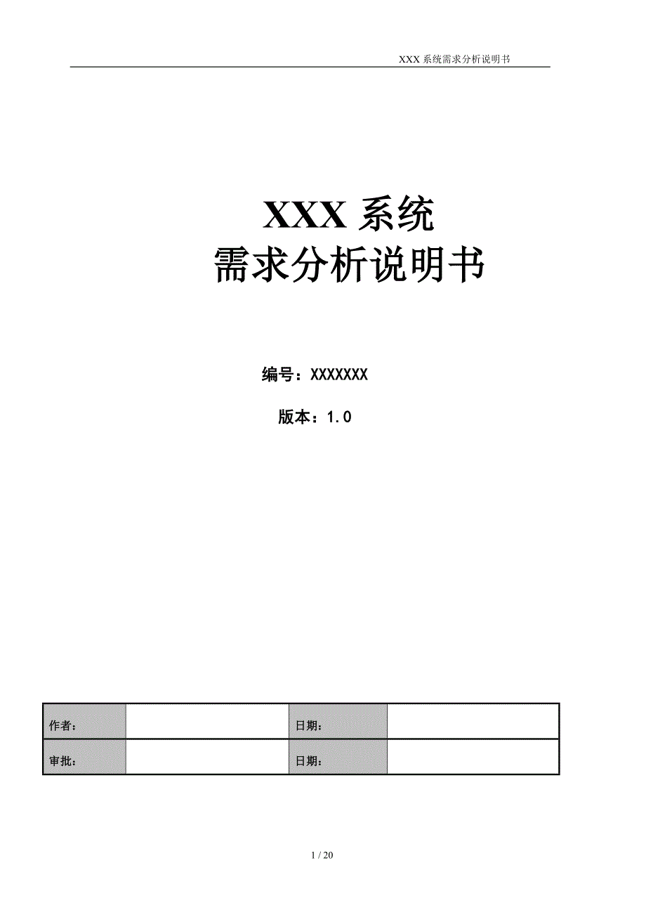 需求分析说明书模板资料_第1页