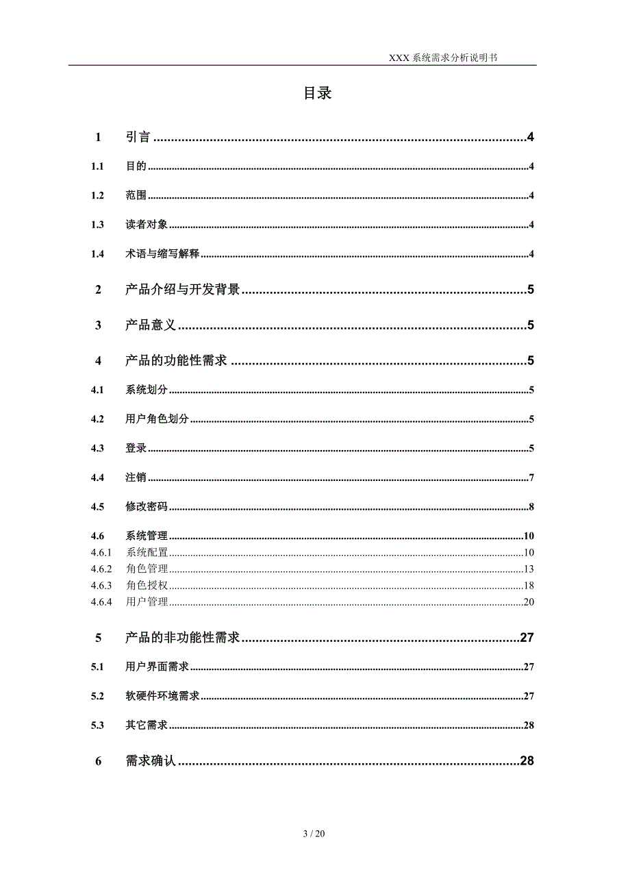 需求分析说明书模板资料_第3页