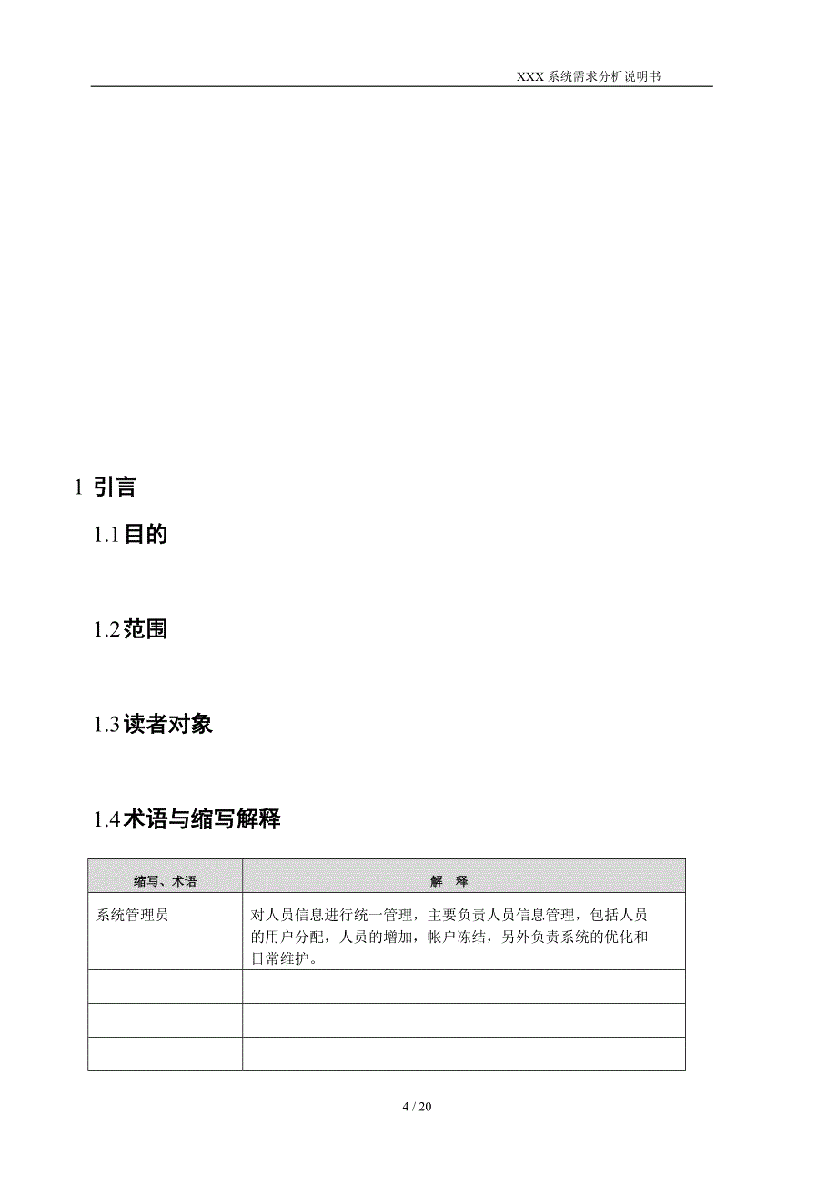 需求分析说明书模板资料_第4页