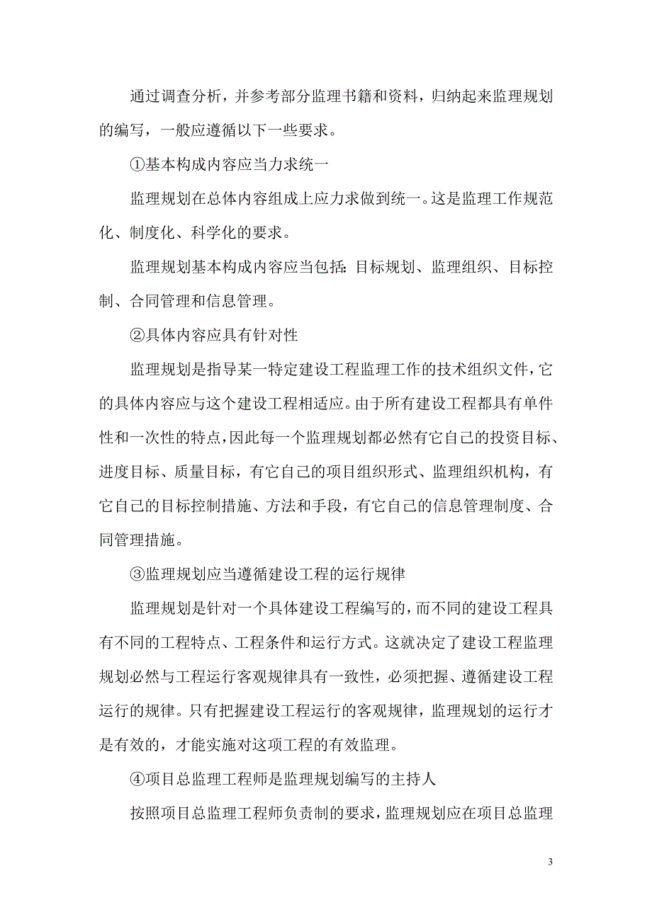 建设监理社会调查报告2011年最新_第3页