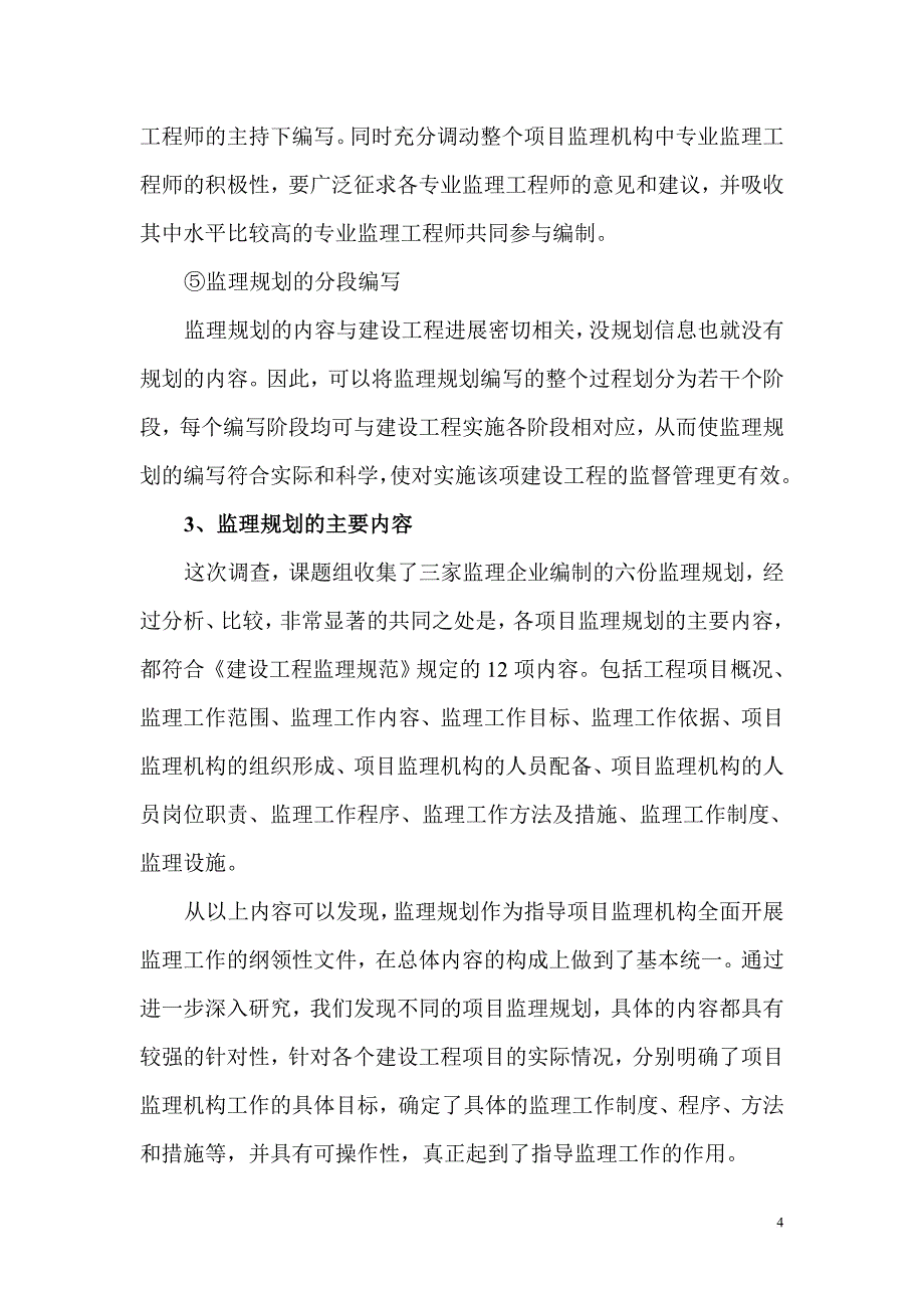 建设监理社会调查报告2011年最新_第4页