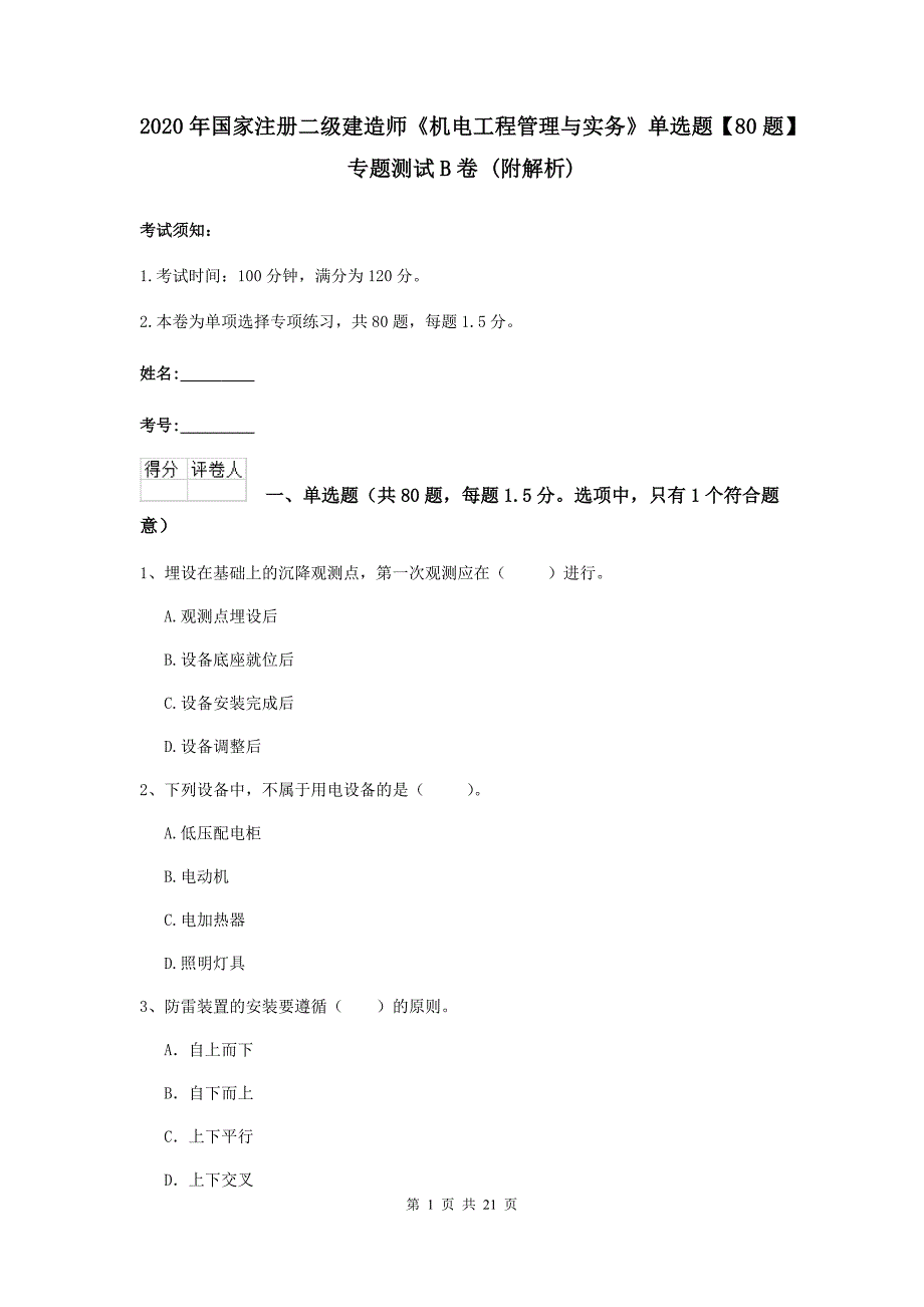 2020年国家注册二级建造师《机电工程管理与实务》单选题【80题】专题测试b卷 （附解析）_第1页