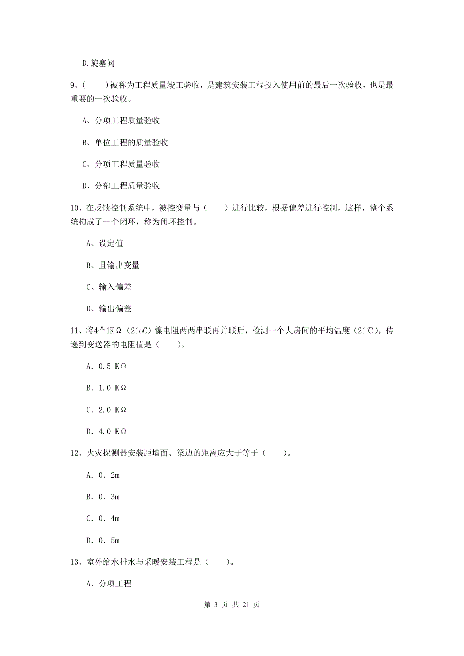 2020年国家注册二级建造师《机电工程管理与实务》单选题【80题】专题测试b卷 （附解析）_第3页