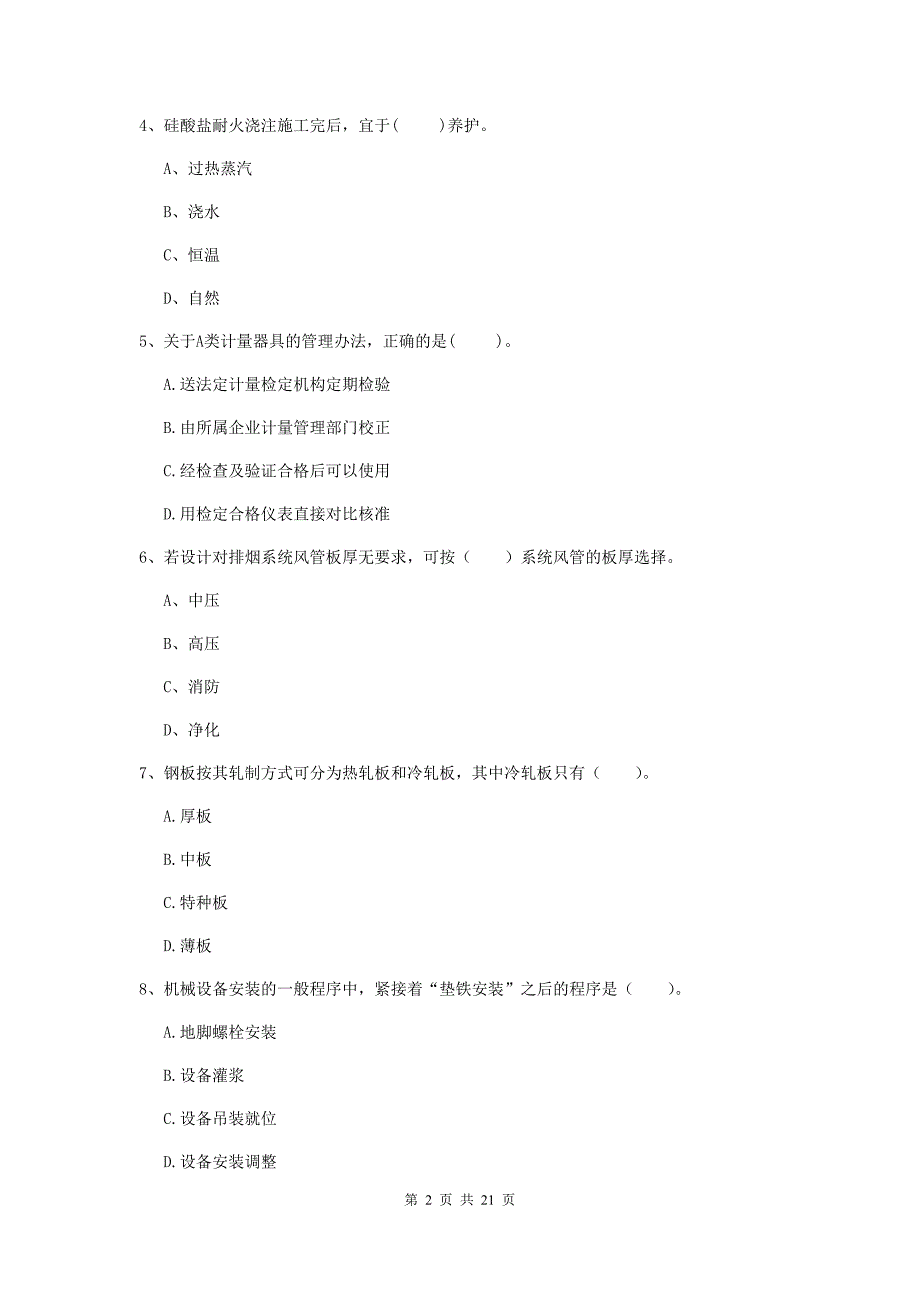 2019版二级建造师《机电工程管理与实务》单项选择题【80题】专项练习c卷 （含答案）_第2页