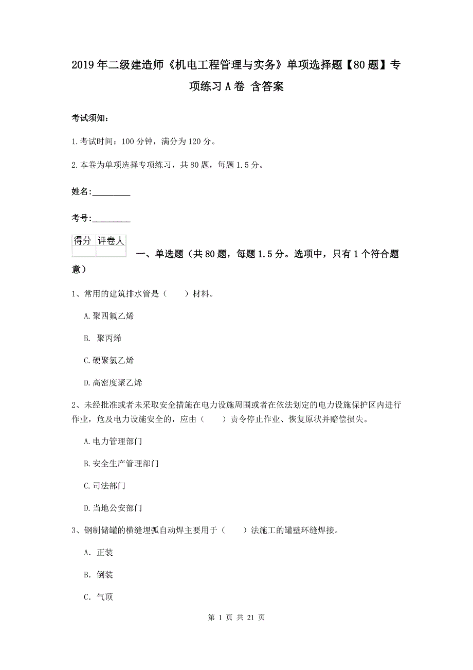 2019年二级建造师《机电工程管理与实务》单项选择题【80题】专项练习a卷 含答案_第1页