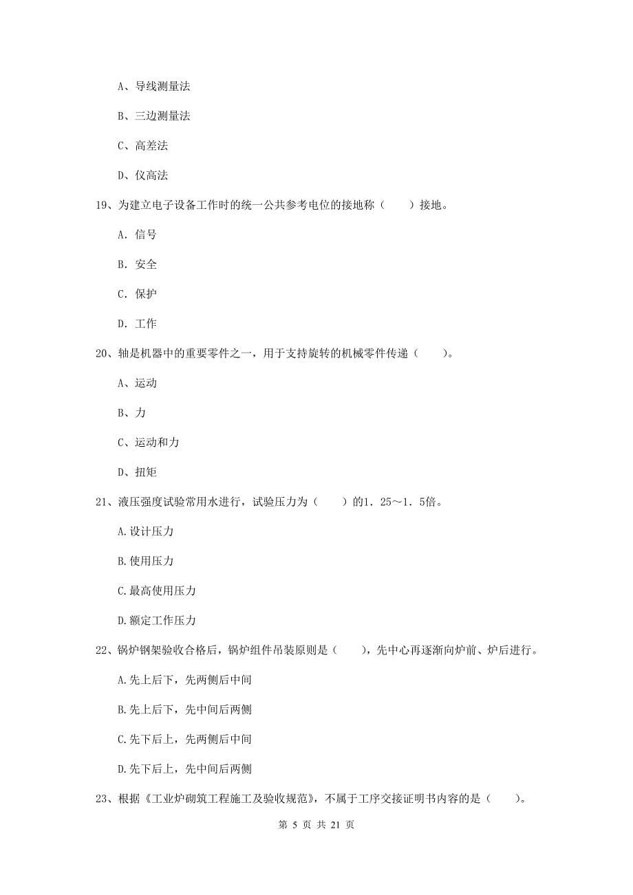 2019年二级建造师《机电工程管理与实务》单项选择题【80题】专项练习a卷 含答案_第5页