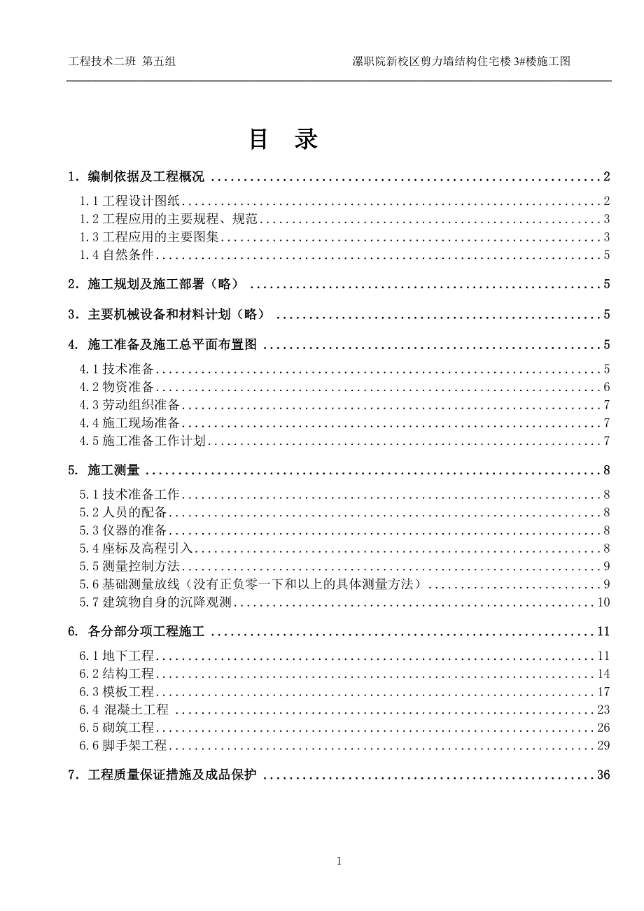 某剪力墙结构宿舍楼施工实施方案_第2页