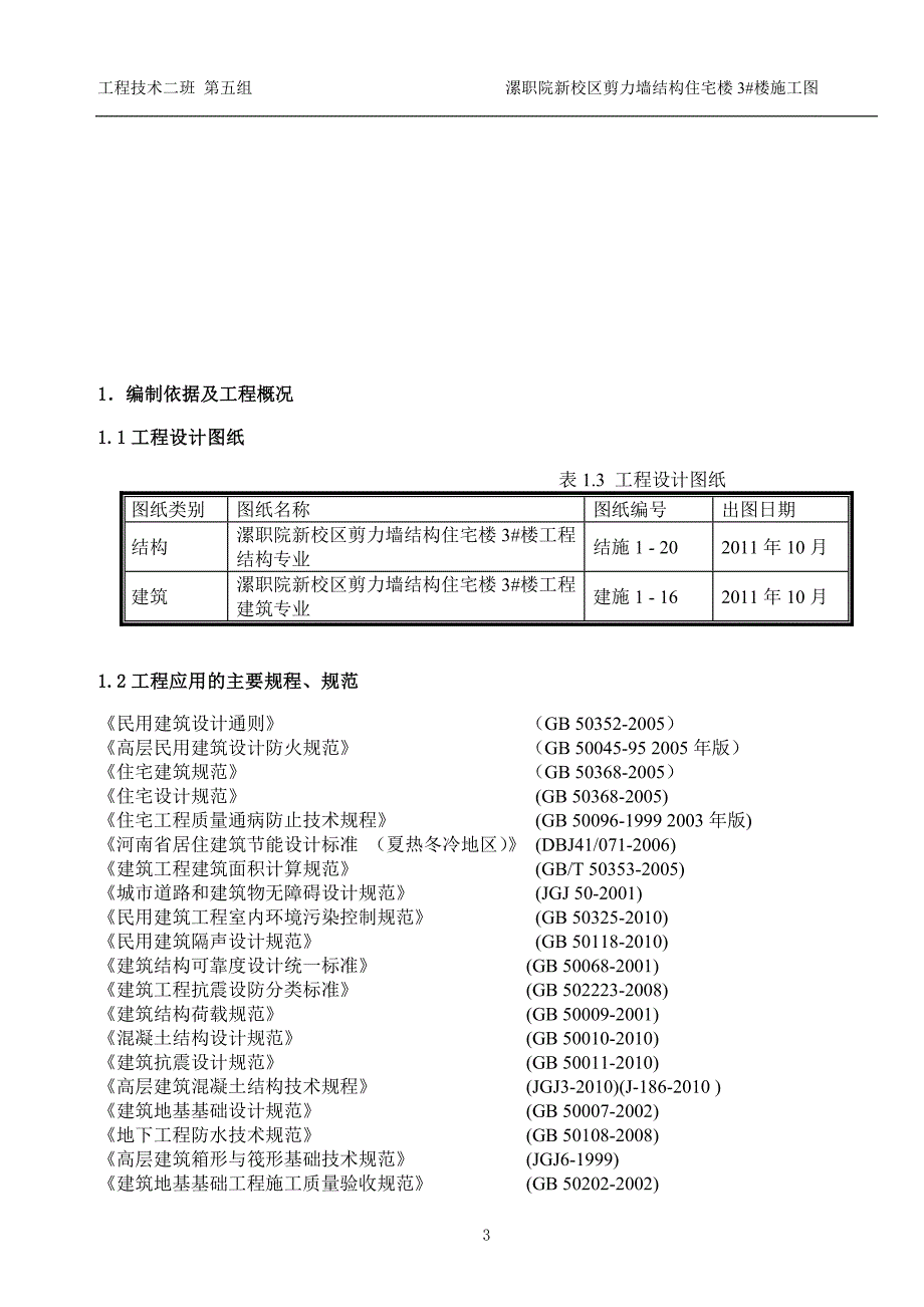 某剪力墙结构宿舍楼施工实施方案_第4页