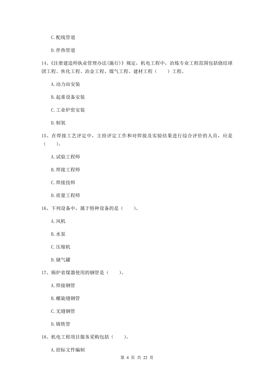 2019年国家二级建造师《机电工程管理与实务》单选题【80题】专项考试d卷 （含答案）_第4页