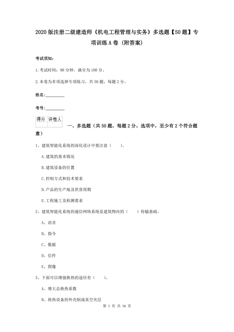 2020版注册二级建造师《机电工程管理与实务》多选题【50题】专项训练a卷 （附答案）_第1页