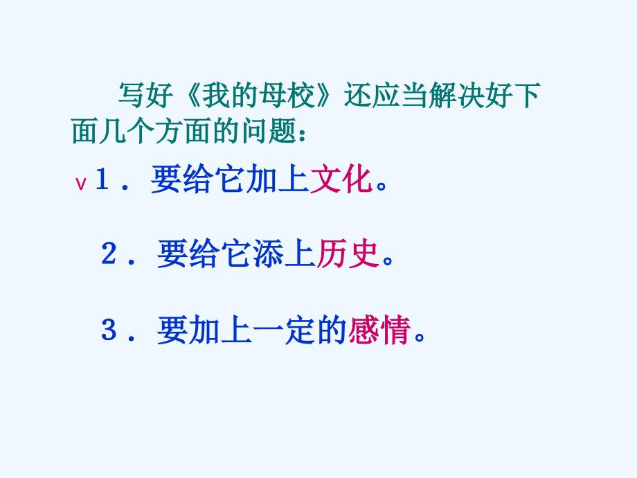 语文人教版八年级上册写自己的母校_第3页