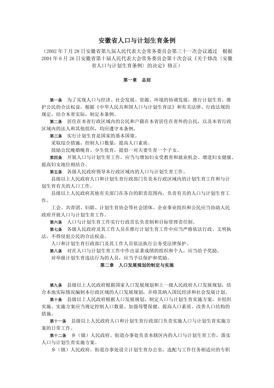 安徽省人口与计划生育条例(2004修订).doc_第1页