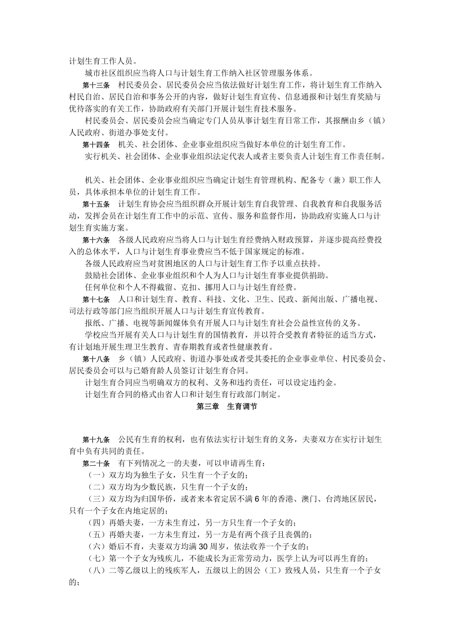 安徽省人口与计划生育条例(2004修订).doc_第2页
