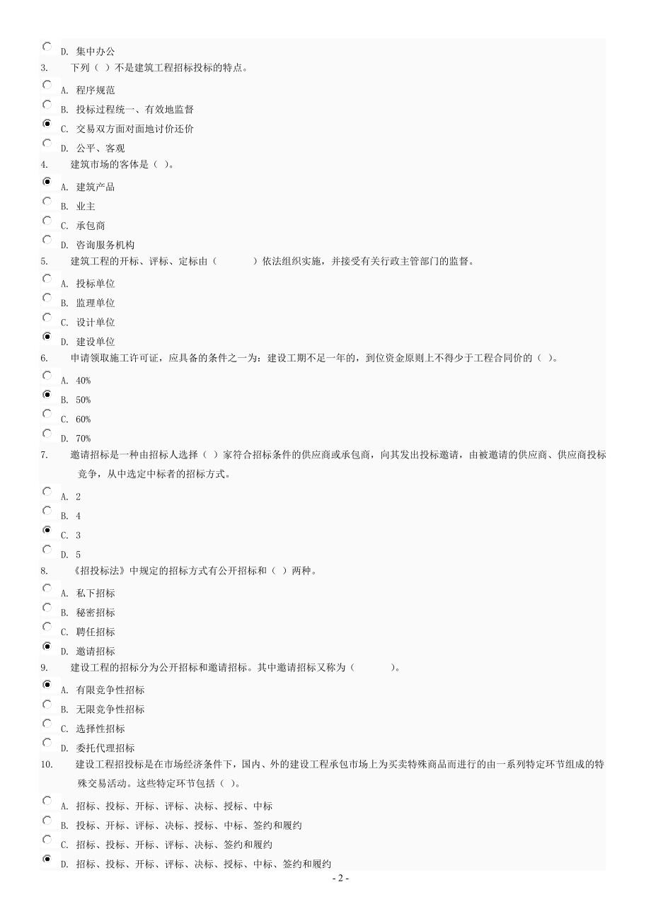 建筑招投标与合同管理判断及选择题(1-4)(同名13054)_第2页