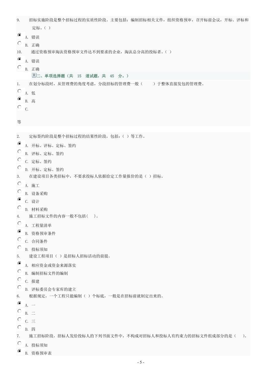 建筑招投标与合同管理判断及选择题(1-4)(同名13054)_第5页