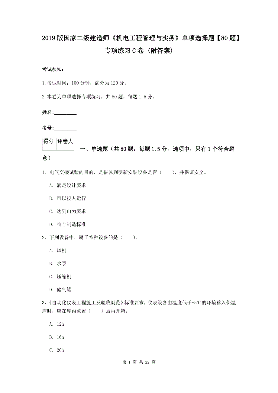 2019版国家二级建造师《机电工程管理与实务》单项选择题【80题】专项练习c卷 （附答案）_第1页