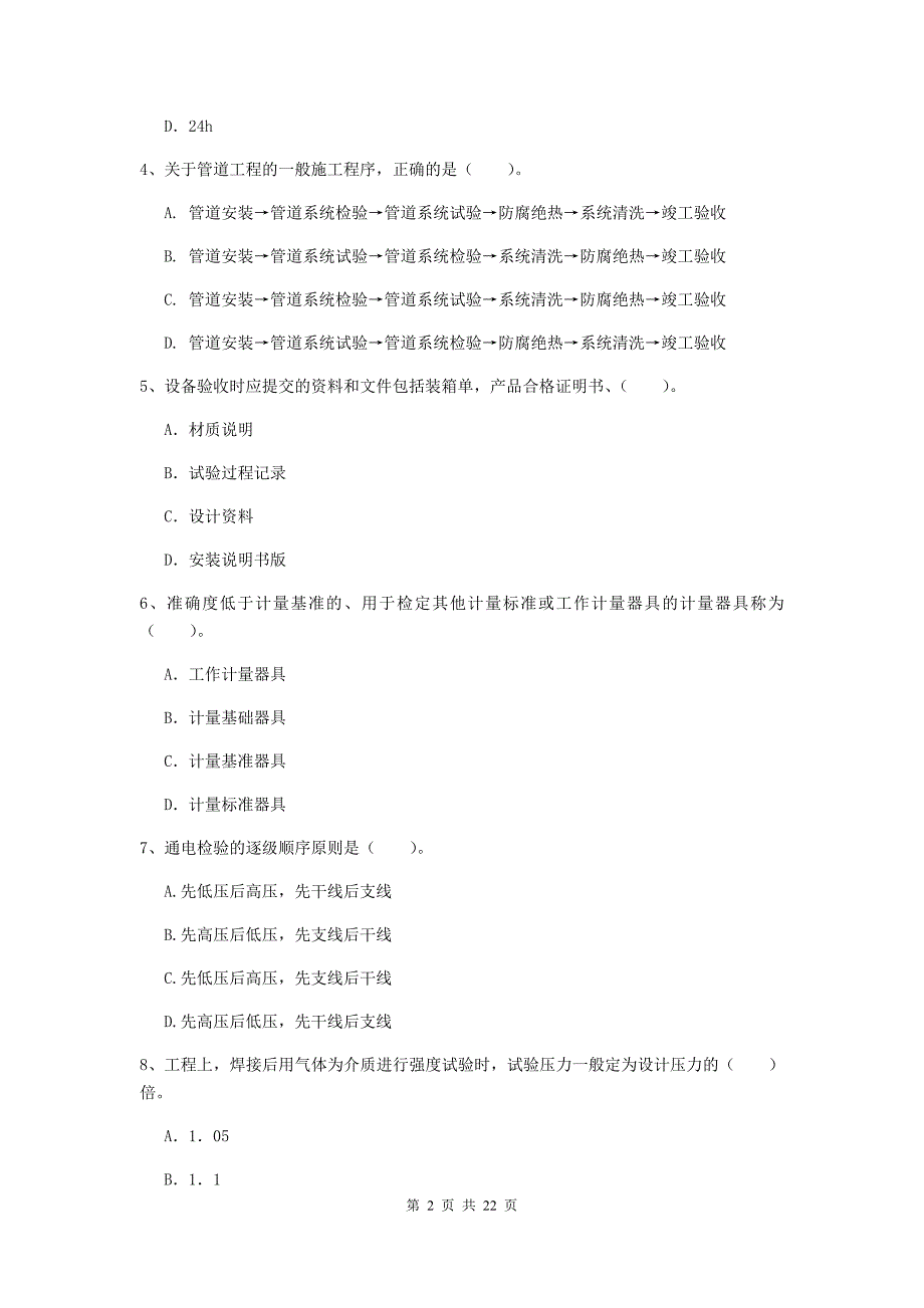 2019版国家二级建造师《机电工程管理与实务》单项选择题【80题】专项练习c卷 （附答案）_第2页