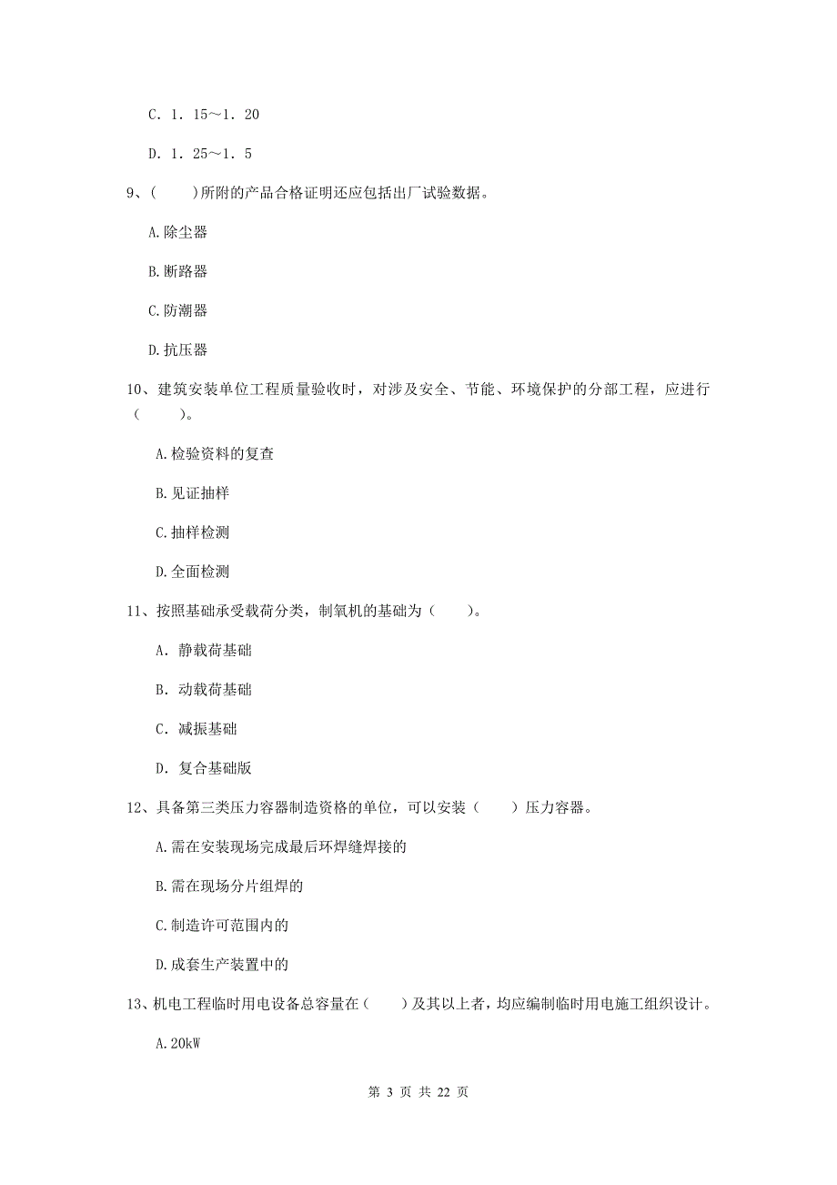 2019版国家二级建造师《机电工程管理与实务》单项选择题【80题】专项练习c卷 （附答案）_第3页