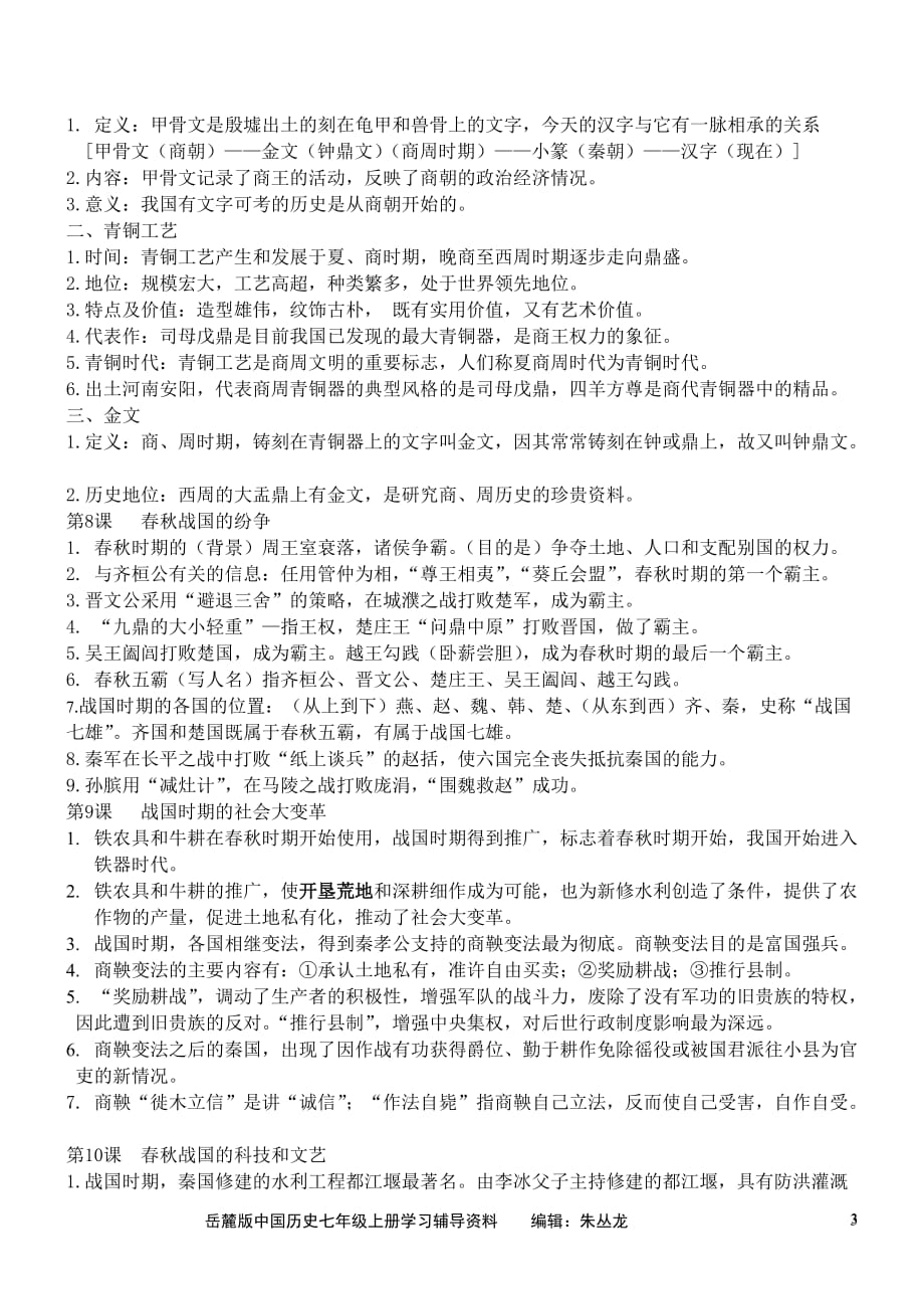 岳麓版中国历史七年级上册学习辅导资料.doc_第3页