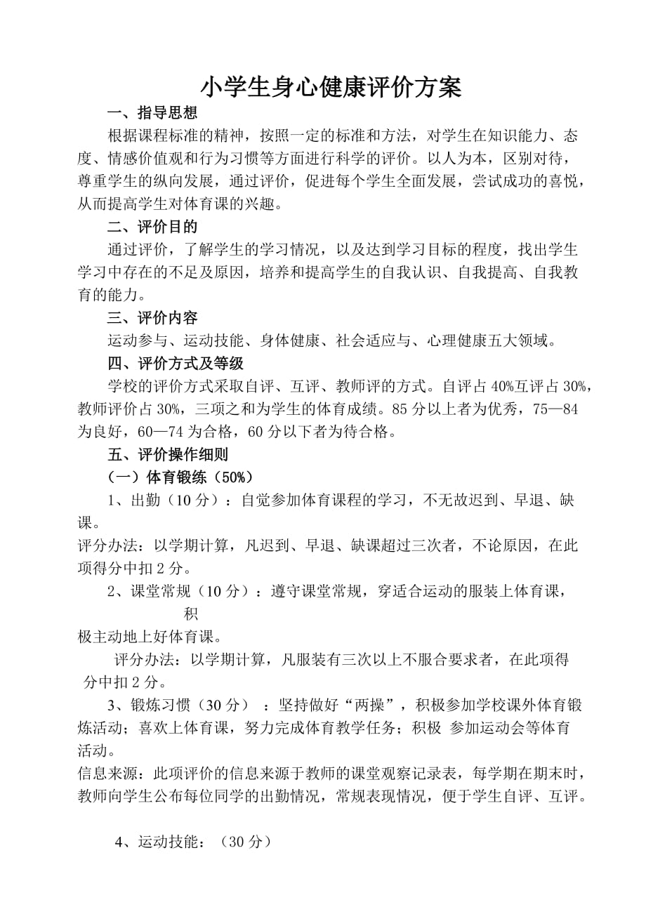 小学生身心健康评价方案.doc_第1页