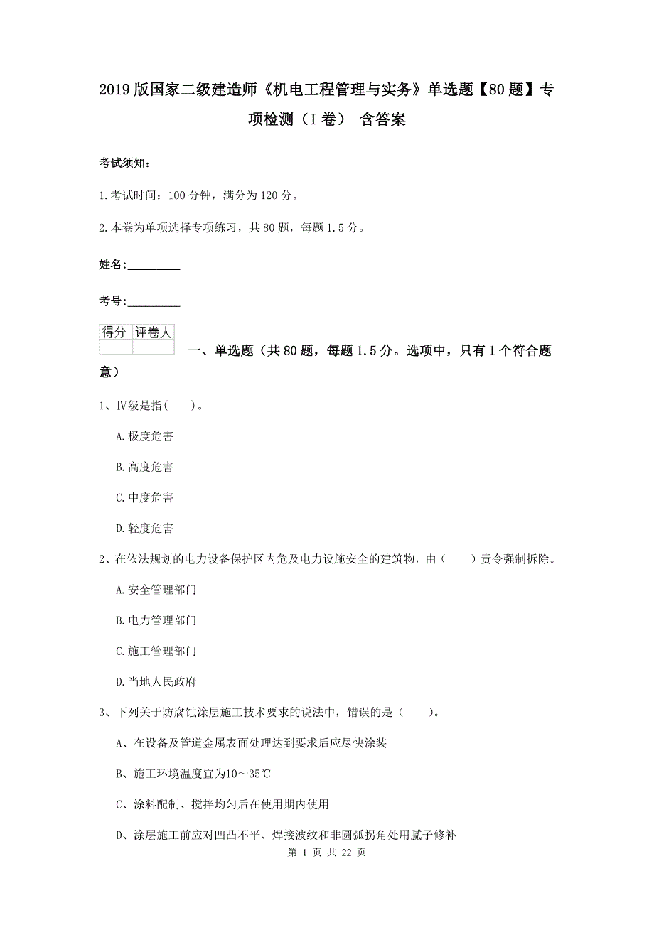 2019版国家二级建造师《机电工程管理与实务》单选题【80题】专项检测（i卷） 含答案_第1页