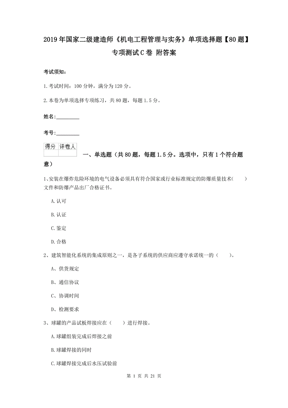 2019年国家二级建造师《机电工程管理与实务》单项选择题【80题】专项测试c卷 附答案_第1页