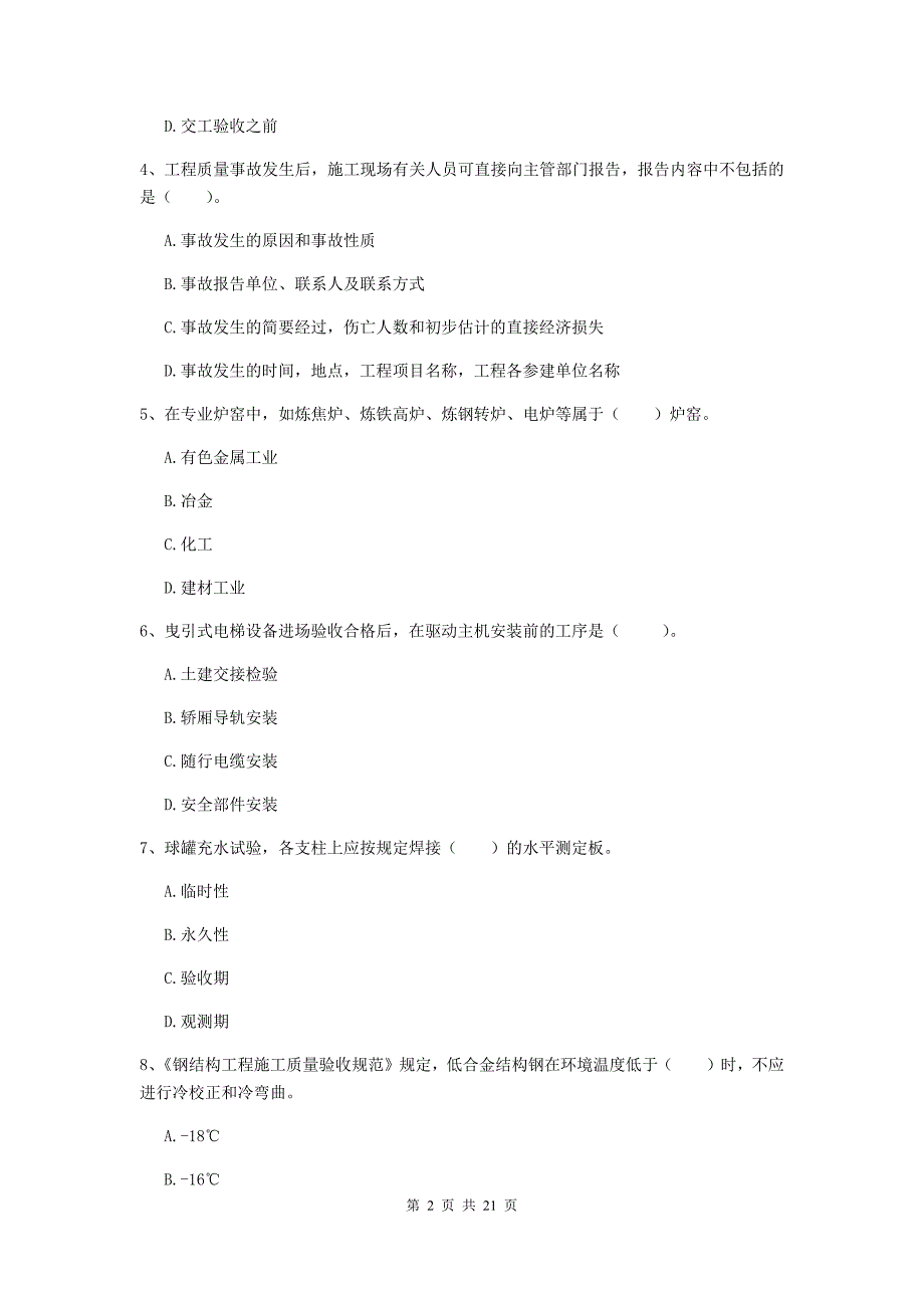 2019年国家二级建造师《机电工程管理与实务》单项选择题【80题】专项测试c卷 附答案_第2页