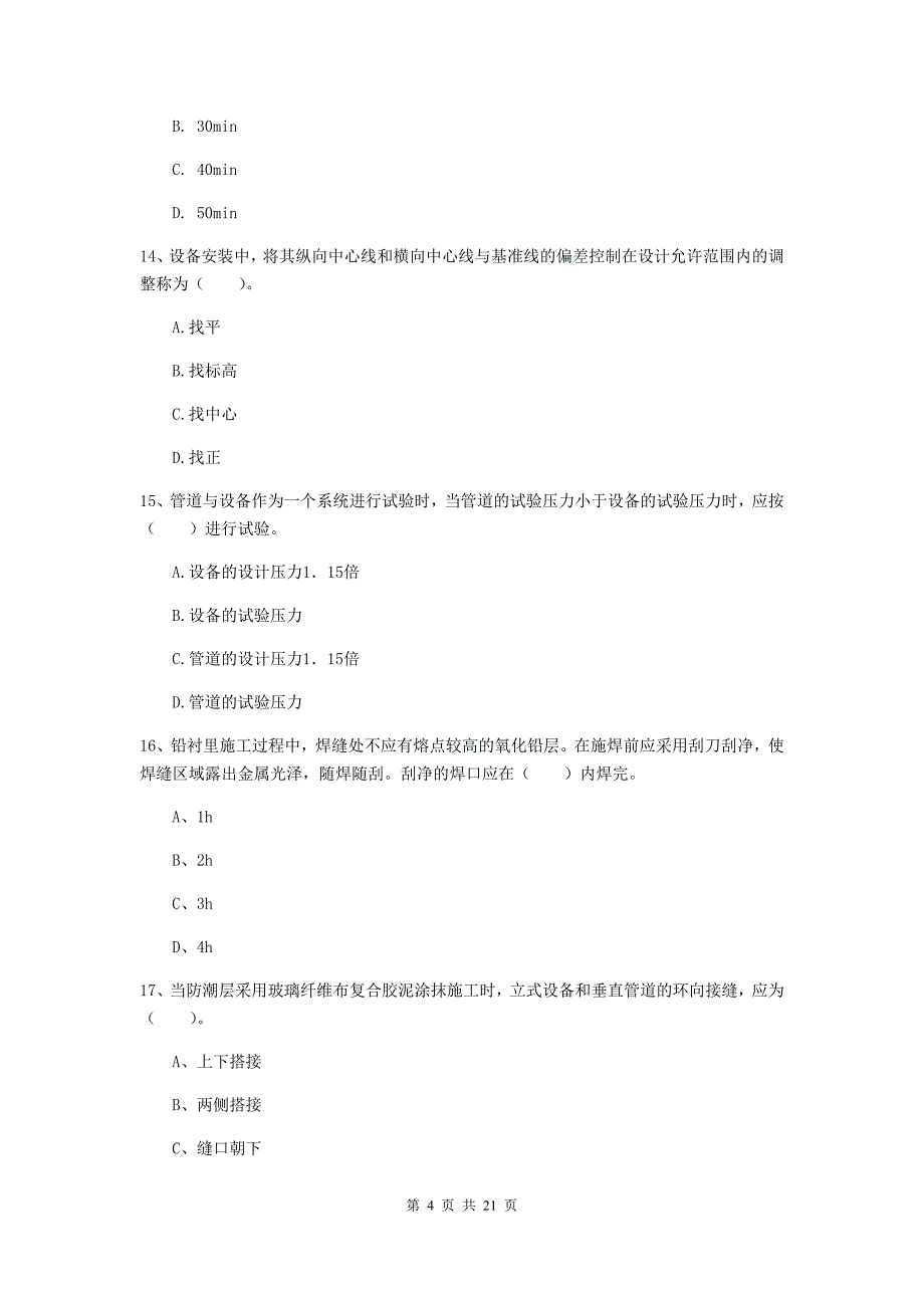 2019年国家二级建造师《机电工程管理与实务》单项选择题【80题】专项测试c卷 附答案_第4页