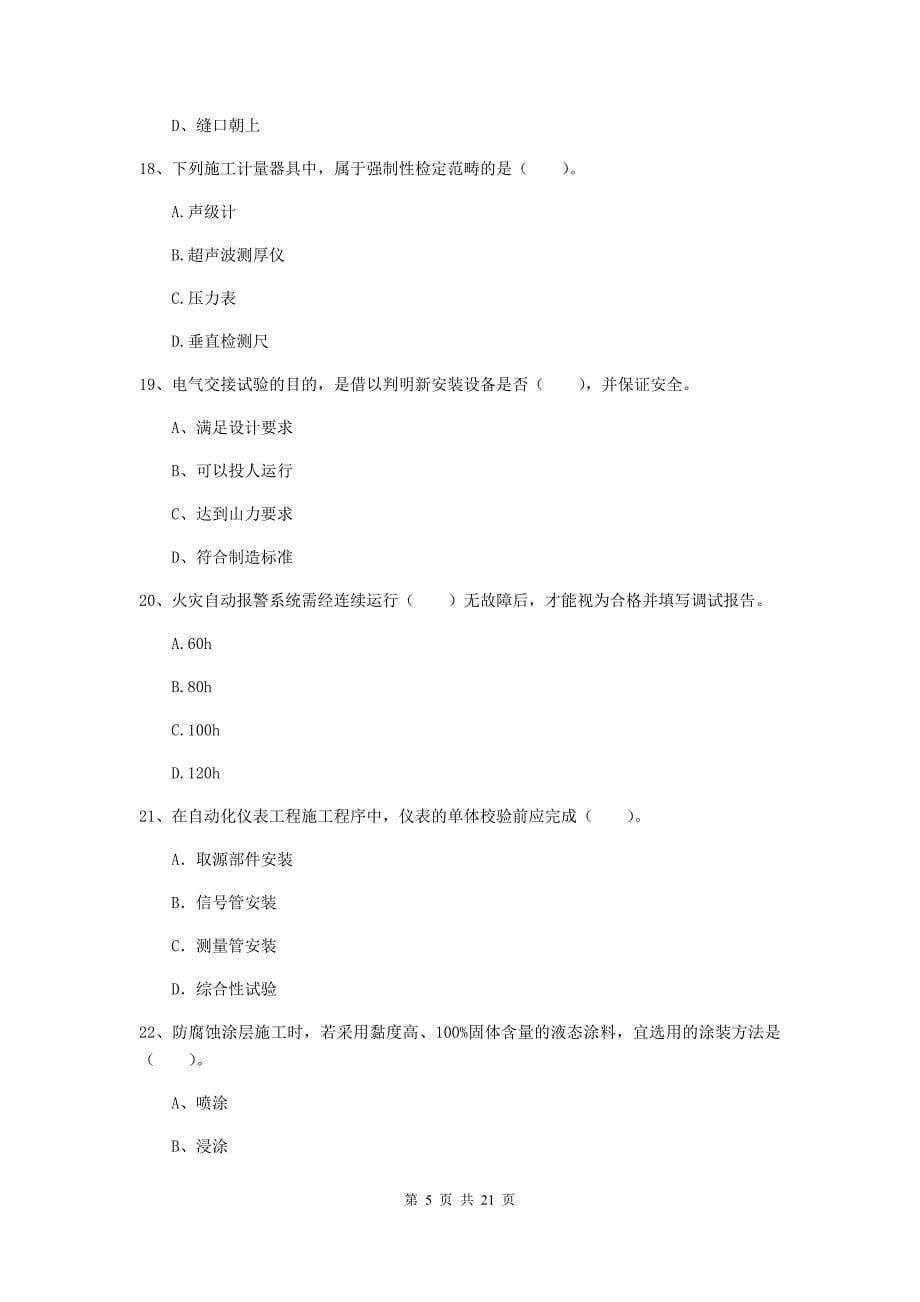 2019年国家二级建造师《机电工程管理与实务》单项选择题【80题】专项测试c卷 附答案_第5页