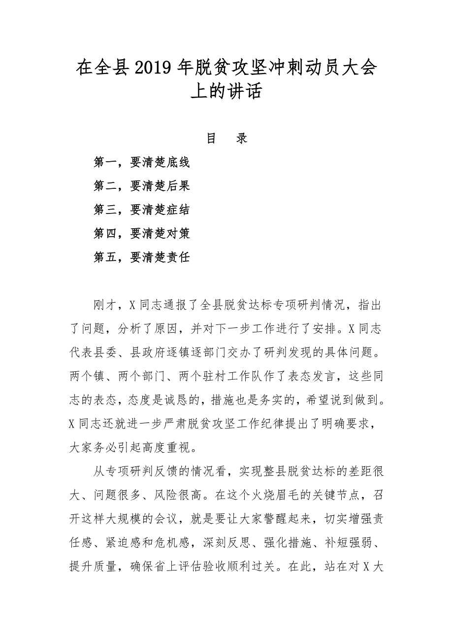 在全县2019年脱贫攻坚冲刺动员大会上的讲话_第1页