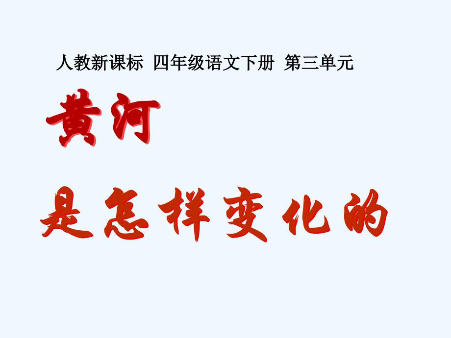 人教版本四年级语文下册黄河是怎么样变化的_第1页