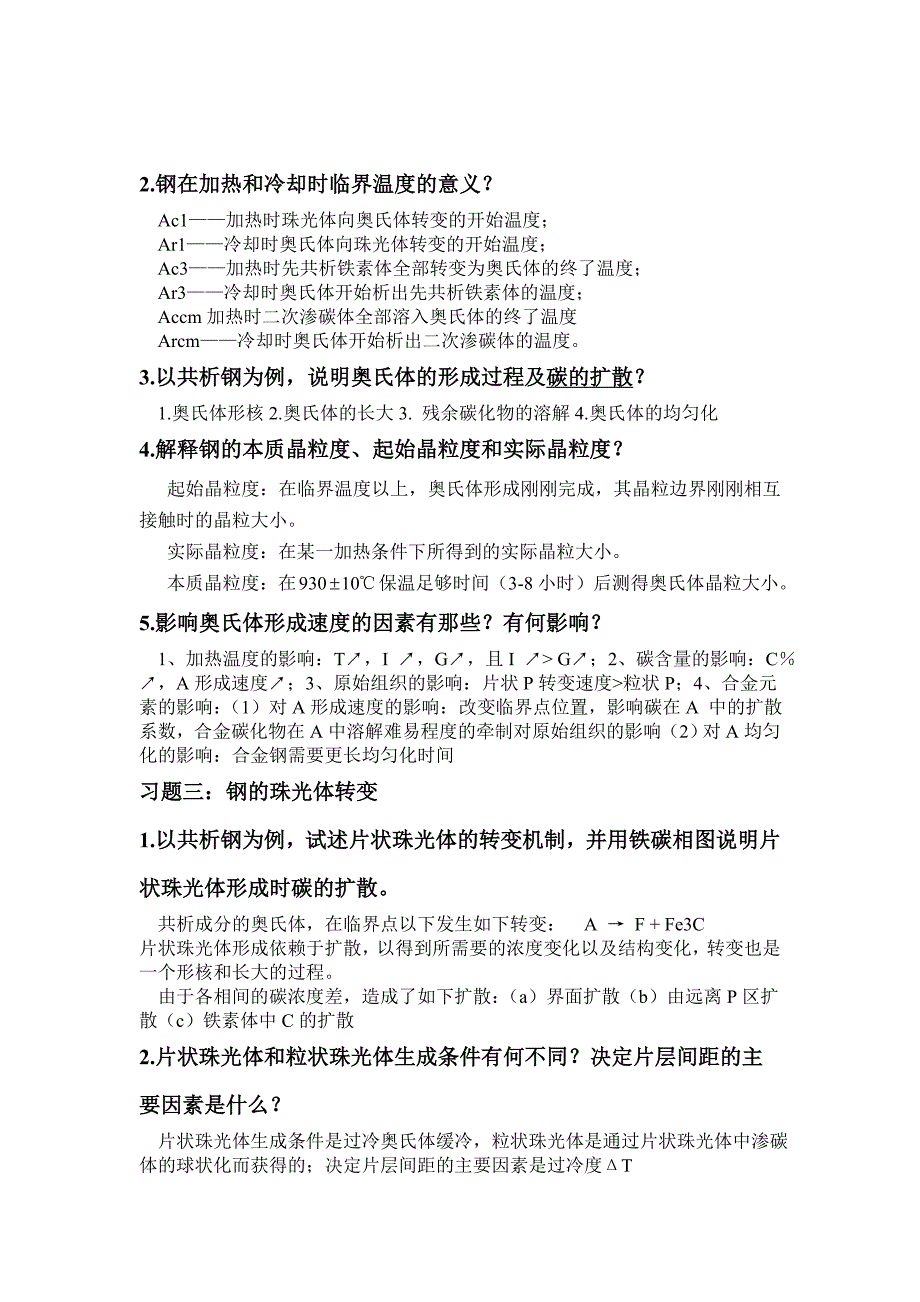 金属固态相变基础课后习题(简答题)汇编_第2页